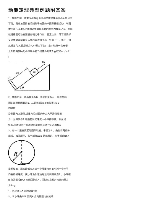 动能定理典型例题附答案