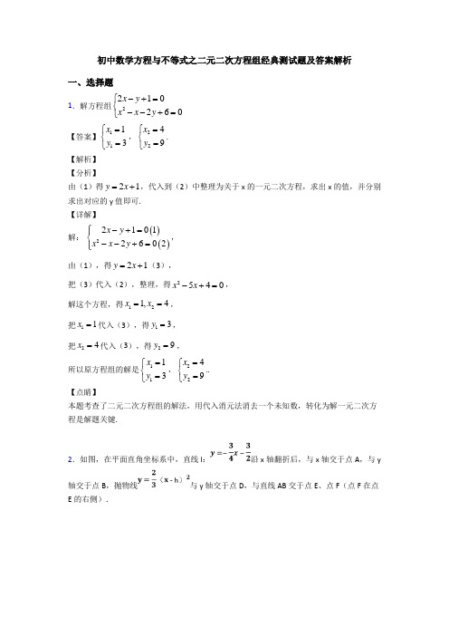 初中数学方程与不等式之二元二次方程组经典测试题及答案解析