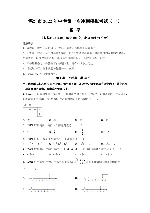 【中考卷】深圳市2022届中考数学第一次冲刺模拟考试(一)含答案与解析