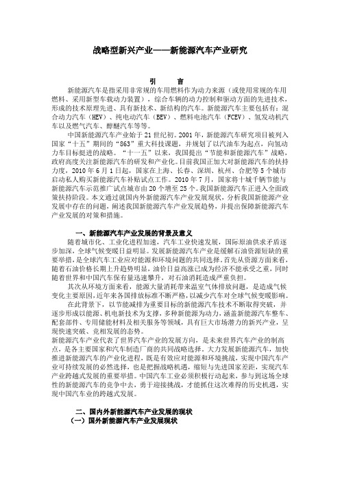 战略型新兴产业——新能源汽车产业研究