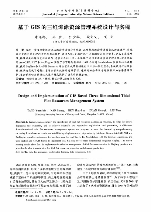 基于GIS的三维滩涂资源管理系统设计与实现