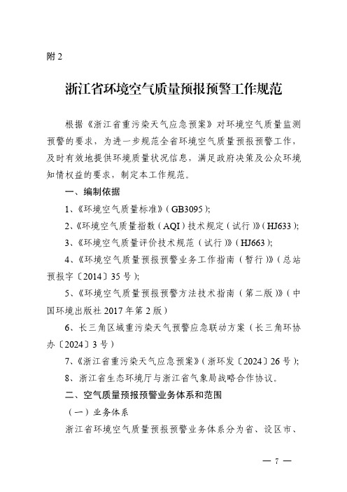 浙江省环境空气质量预报预警工作规范