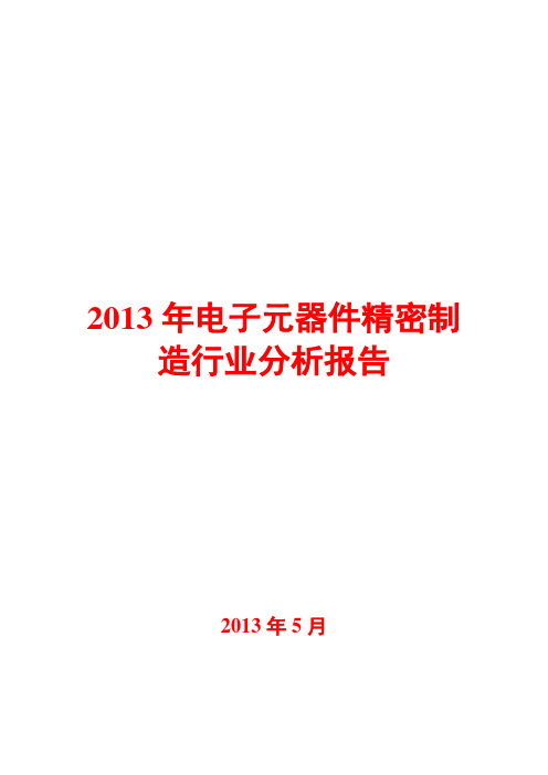 2013年电子元器件精密制造行业分析报告