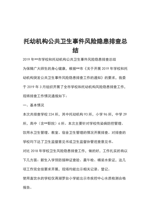 托幼机构公共卫生事件风险隐患排查总结