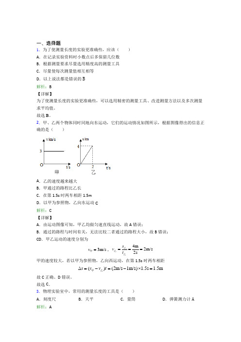 【单元练】(必考题)初中八年级物理上册第一章《机械运动》经典复习题(含答案解析)