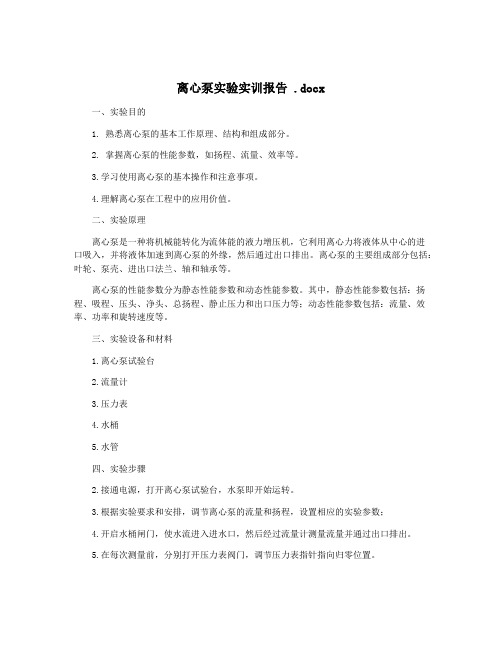 离心泵实验实训报告 .docx