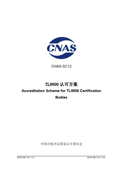 CNAS-SC12：2019《TL9000认可方案》