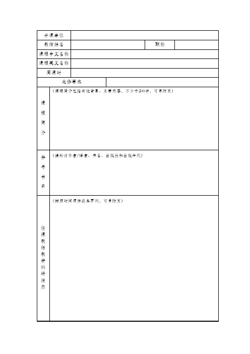 XX大学开课申请表【模板】