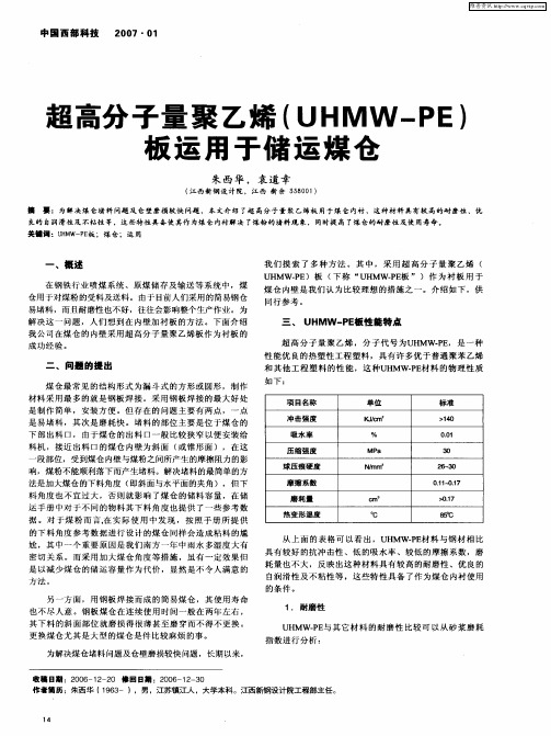 超高分子量聚乙烯(UHMW—PE)板运用于储运煤仓