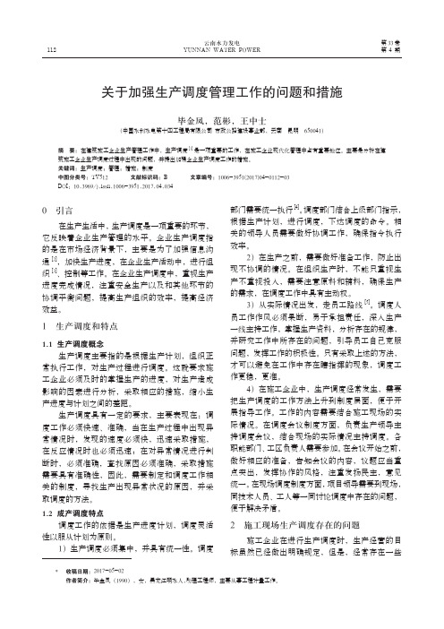 关于加强生产调度管理工作的问题和措施