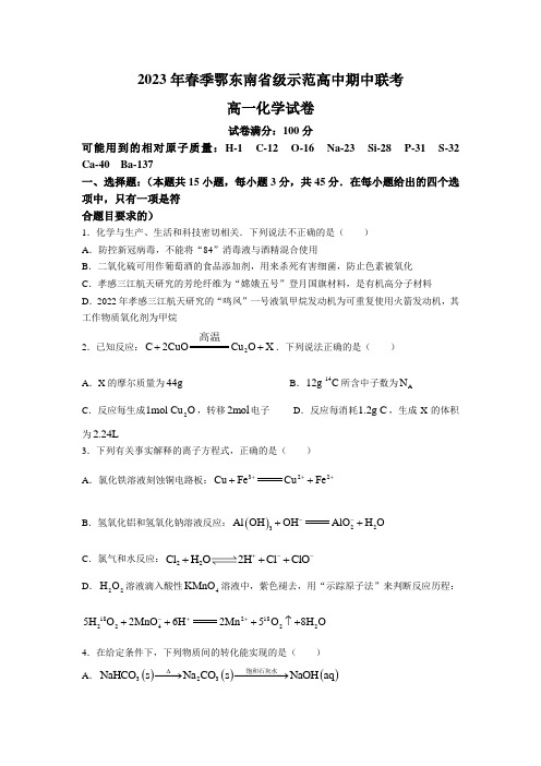 湖北省鄂东南省级示范高中2022-2023学年高一下学期期中联考化学试卷