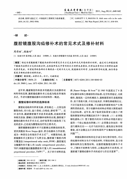 腹腔镜腹股沟疝修补术的常见术式及修补材料