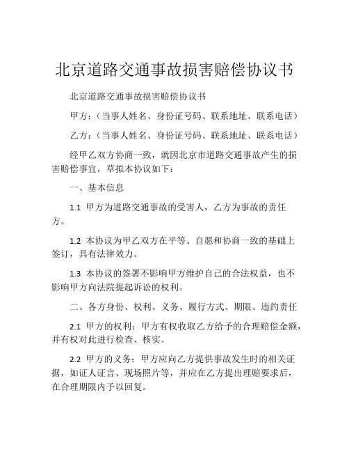 北京道路交通事故损害赔偿协议书 (8)