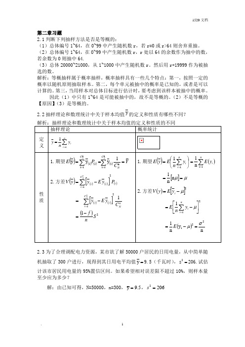 抽样技术课后习题_参考答案_金勇进