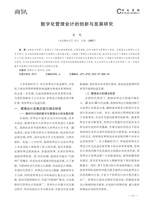 数字化管理会计的创新与发展研究