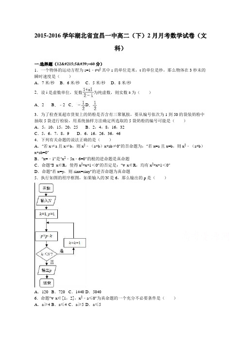 湖北省宜昌一中2015-2016学年高二下学期2月月考数学试卷(文科)Word版含解析