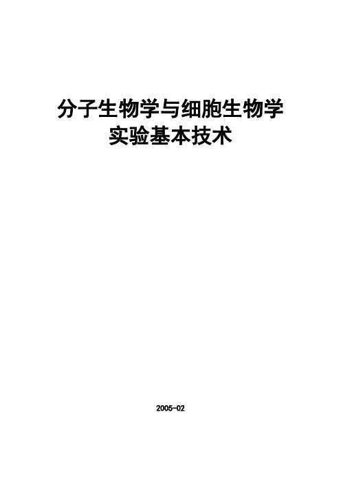 分子生物学与细胞生物学实验基本技术