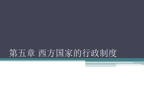 比较政治制度课件——西方国家行政制度