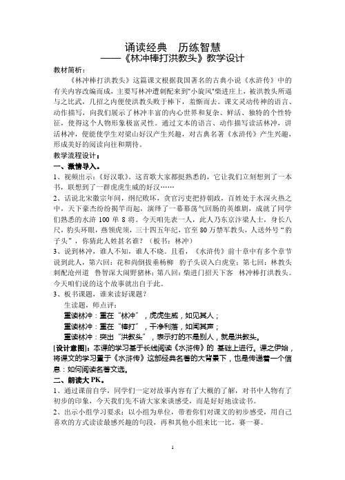 《林冲棒打洪教头》教学设计(优质)