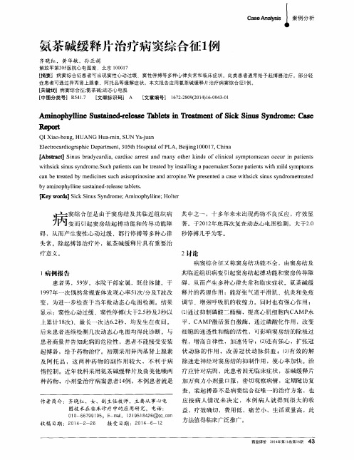 氨茶碱缓释片治疗病窦综合征1例