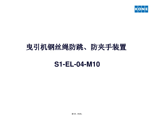 S1-EL-04-M10-曳引机钢丝绳防跳装置-rev-1