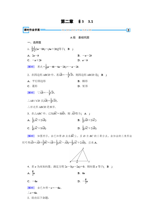 北师大版数学必修四作业：第2章 平面向量 3.1  