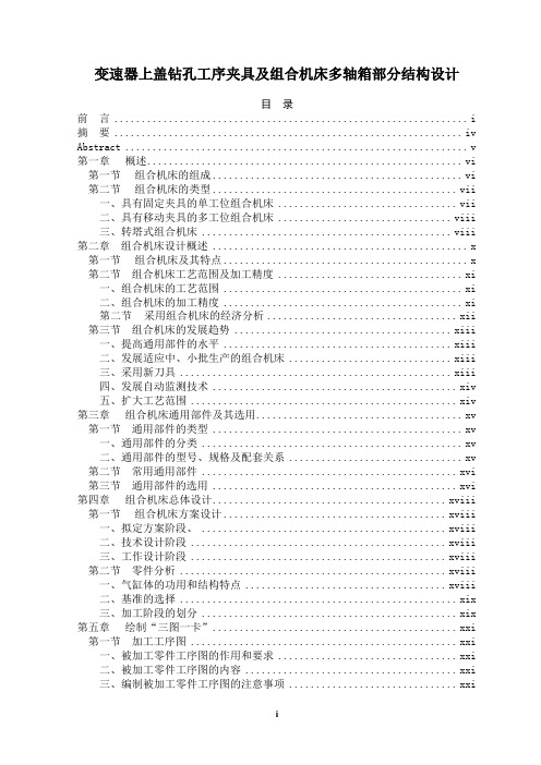 变速器上盖钻孔工序夹具及组合机床多轴箱部分结构设计