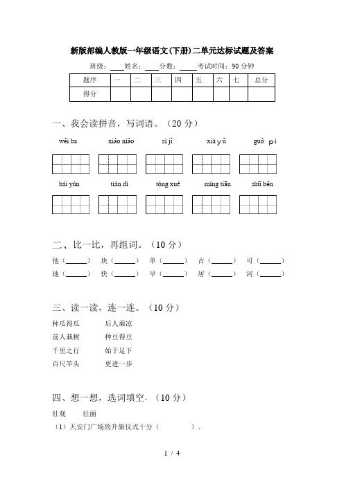 新版部编人教版一年级语文(下册)二单元达标试题及答案