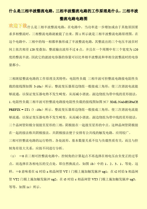 什么是三相半波整流电路,三相半波整流电路的工作原理是什么,三相半波整流电路电路图