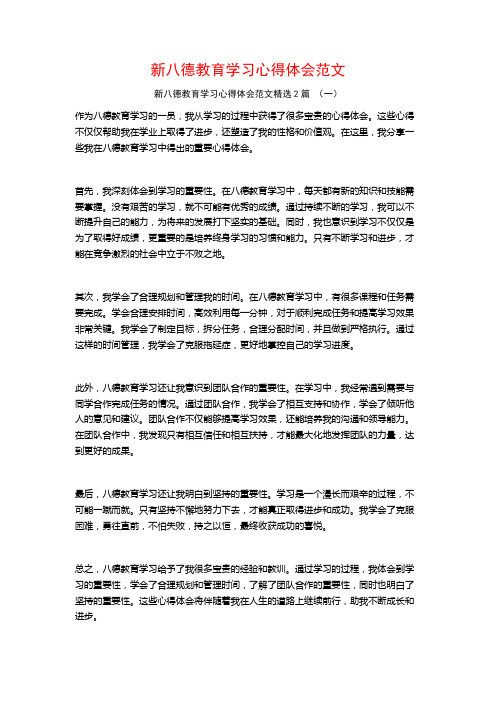 新八德教育学习心得体会范文2篇