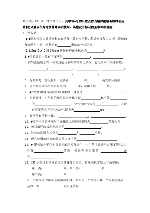 副司钻资格认定考试题库填空Word版