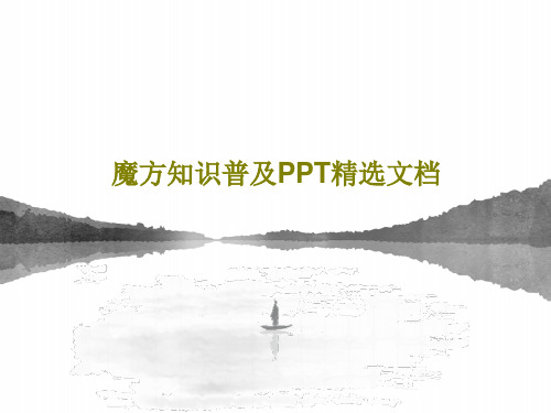 魔方知识普及PPT精选文档共55页文档