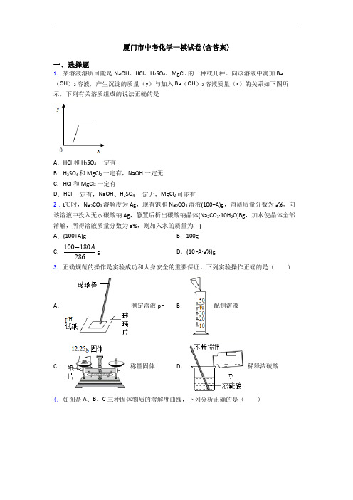 厦门市中考化学一模试卷(含答案)