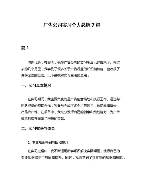 广告公司实习个人总结7篇