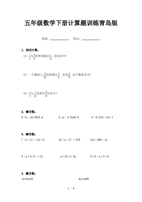 五年级数学下册计算题训练青岛版