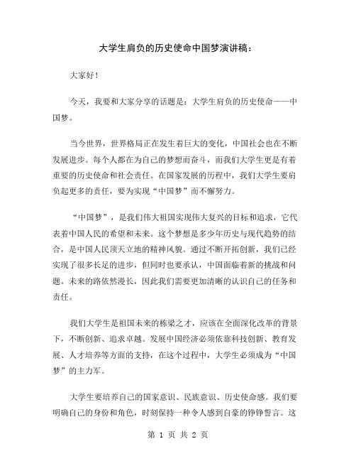 大学生肩负的历史使命中国梦演讲稿