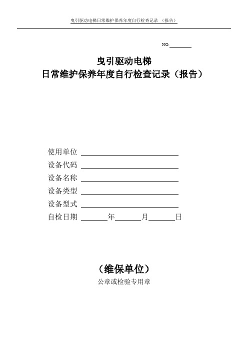 曳引驱动电梯日常维护保养年度自行检查记录讲解