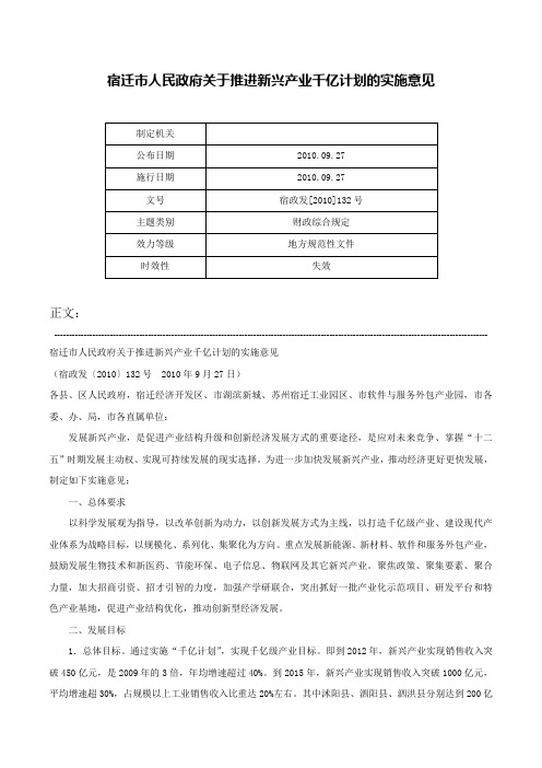 宿迁市人民政府关于推进新兴产业千亿计划的实施意见-宿政发[2010]132号