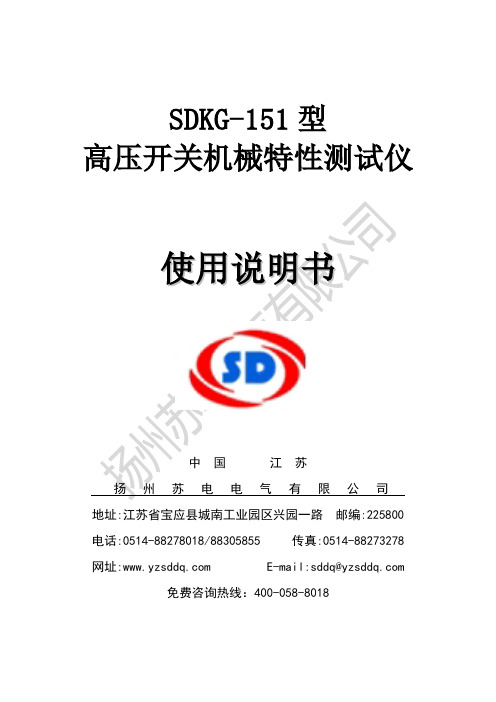 SDKG-151 型 高压开关机械特性测试仪 使用说明书