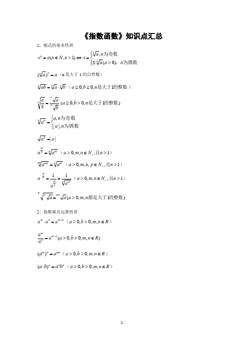 基本初等函数(知识点汇总)大全