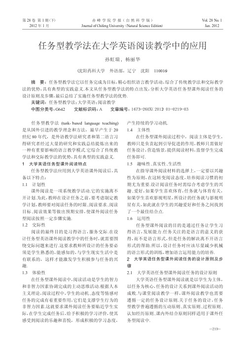 任务型教学法在大学英语阅读教学中的应用_孙虹瑞