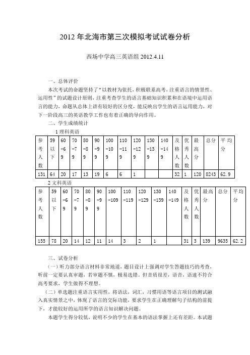 2012年北海市第三次模拟考试试卷分析