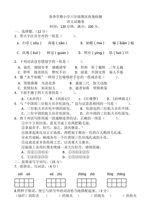 苏教版春季学期小学六年级语文期末质量检测试卷(精品)