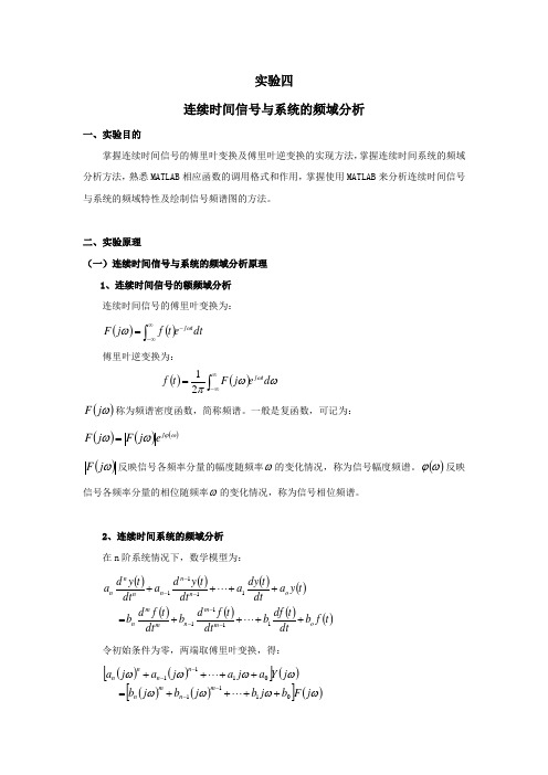 连续时间信号与系统的频域分析实验报告