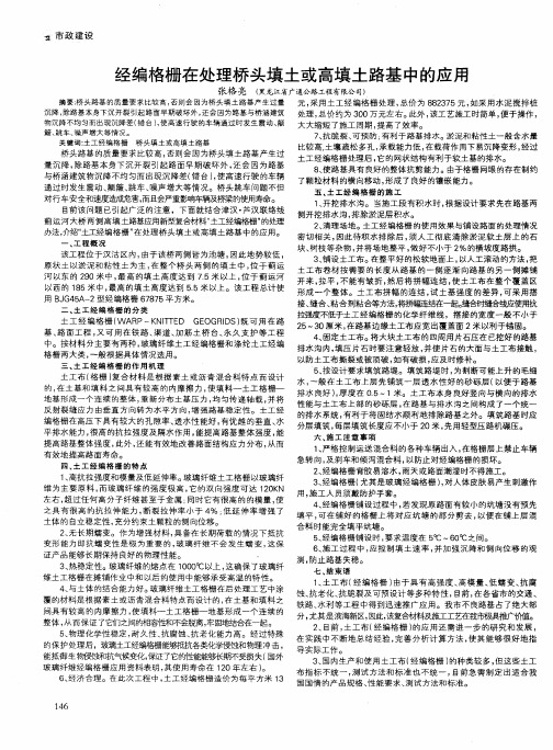 经编格栅在处理桥头填土或高填土路基中的应用
