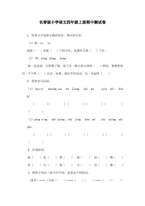 最新长春版小学语文四年级上册期中测试卷1(精品)