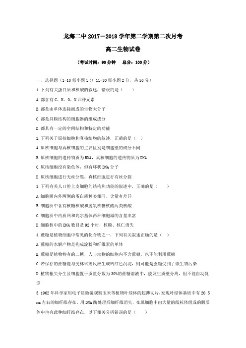 福建省龙海市第二中学2017-2018学年高二第二学期第二次月考(6月)生物试卷