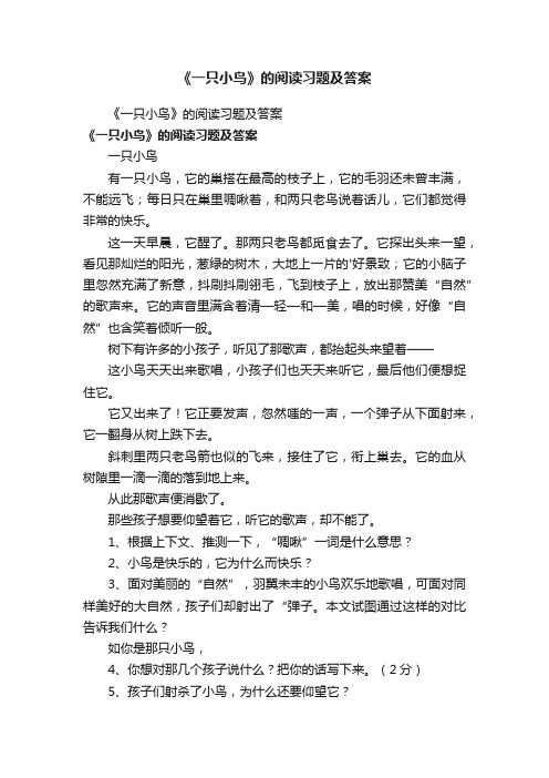 《一只小鸟》的阅读习题及答案