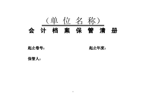 会计档案保管清册(模版)