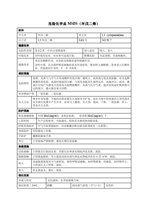 危险化学品MSDS(环戊二烯)